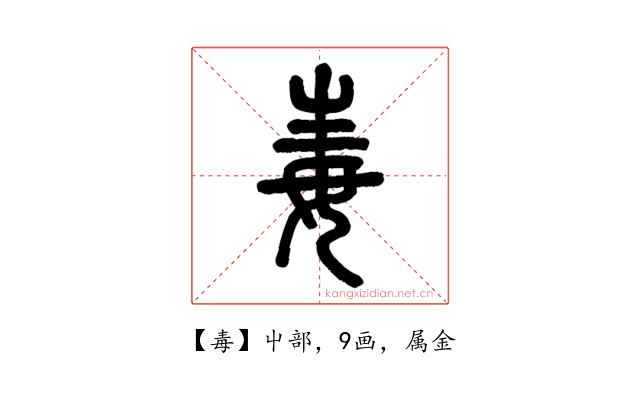 毒