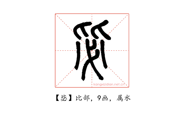 毖