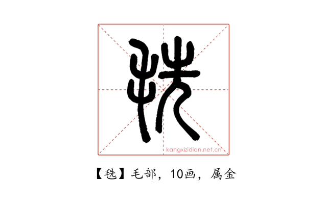 毨