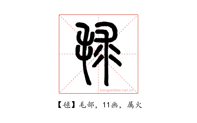 毬