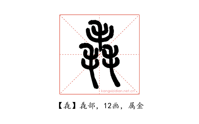 毳