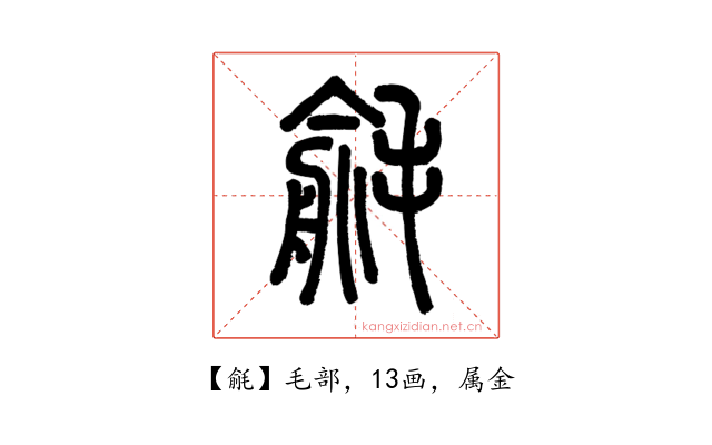 毹