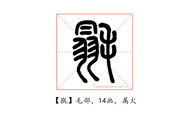 毾