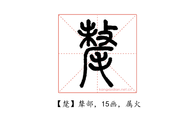 氂