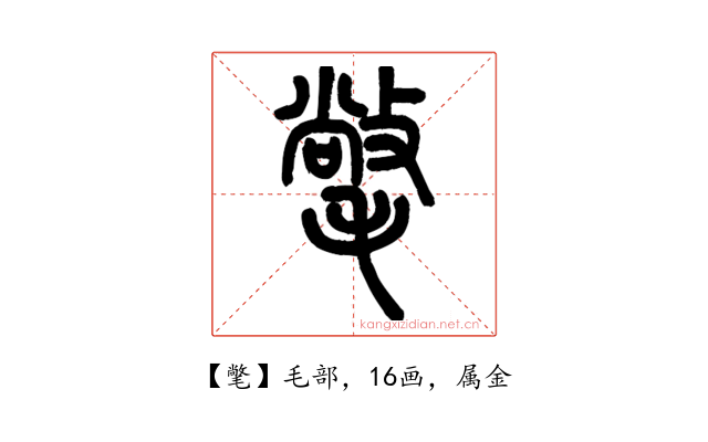 氅