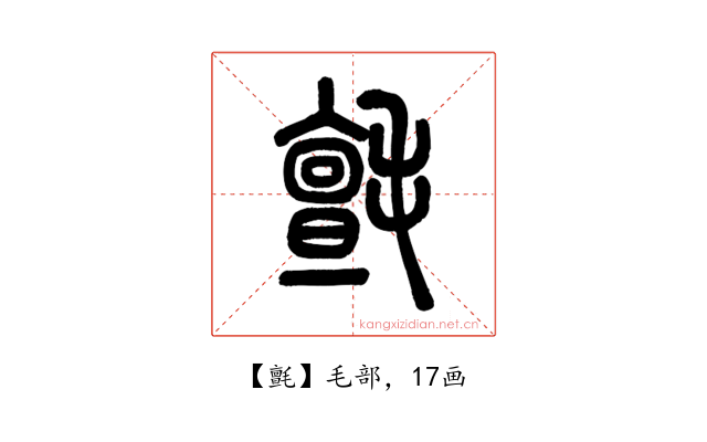 氈