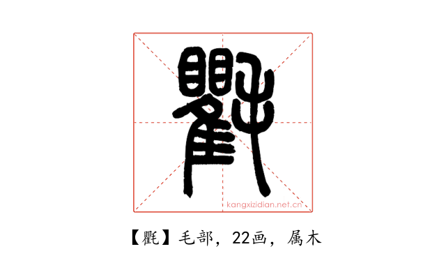 氍