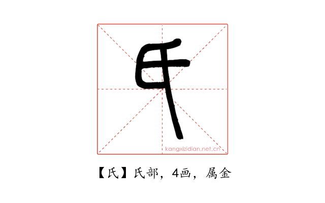 氏