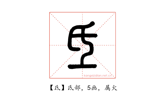 氐