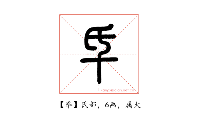 氒
