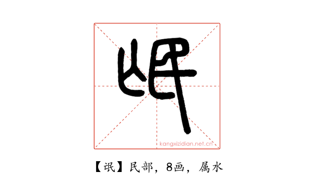 氓
