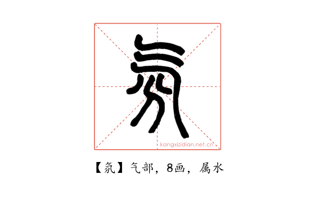 氛