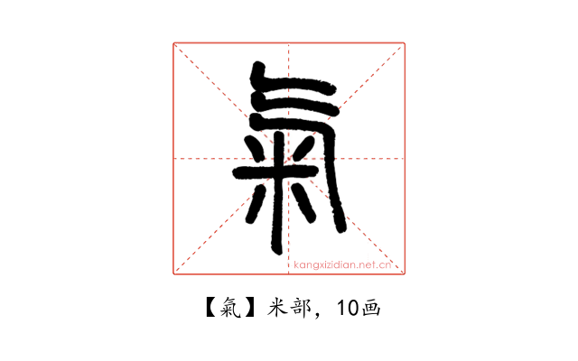 氣
