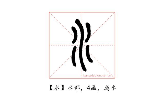 水