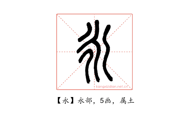 永