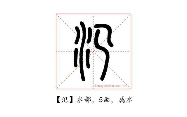 氾