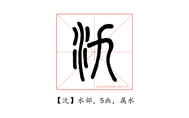 氿