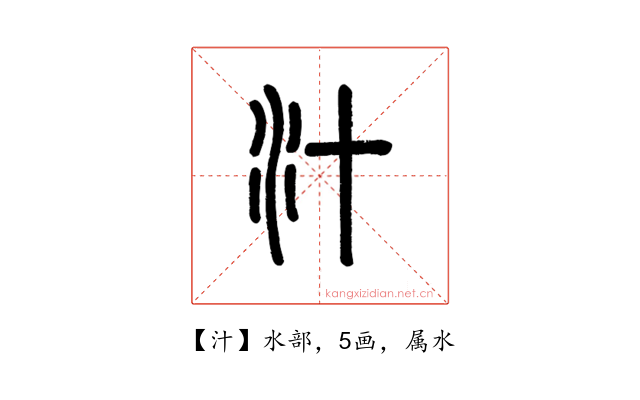汁