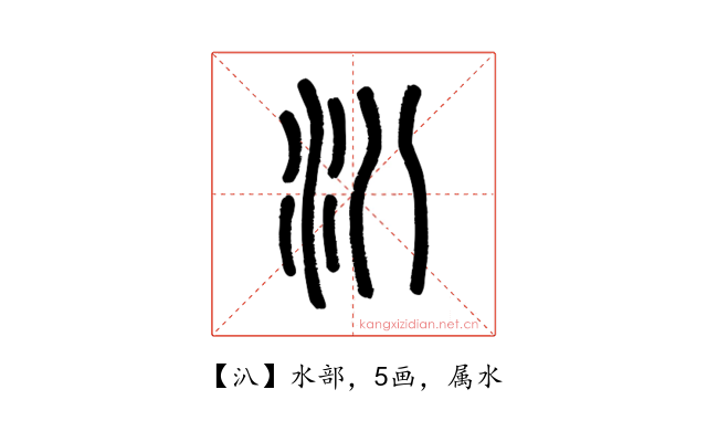 汃
