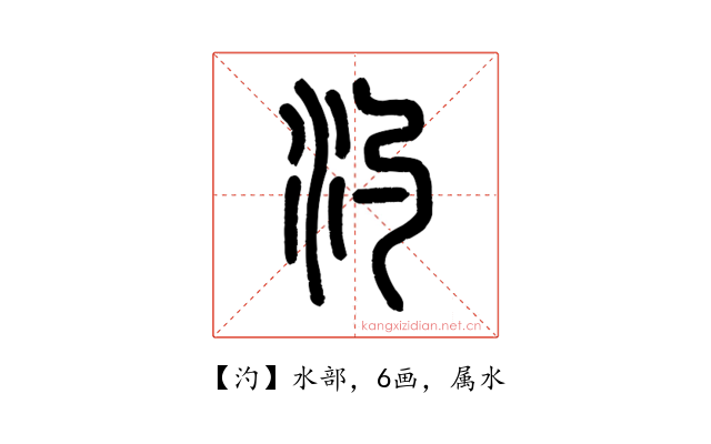 汋