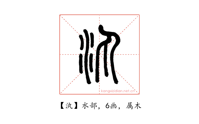 汍