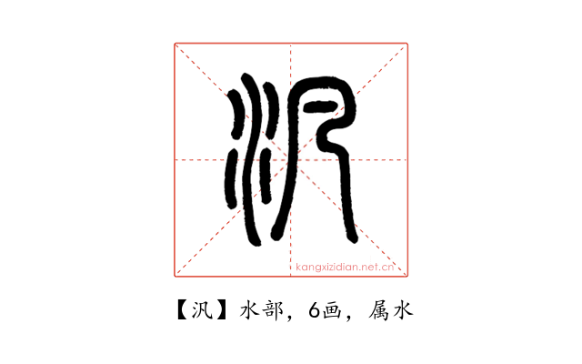 汎