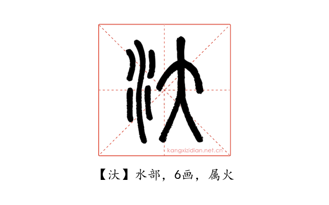 汏