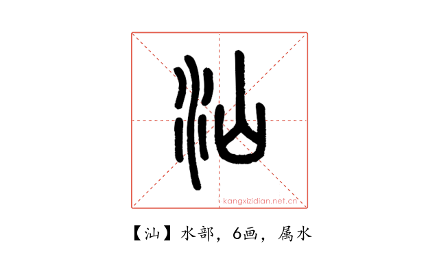 汕