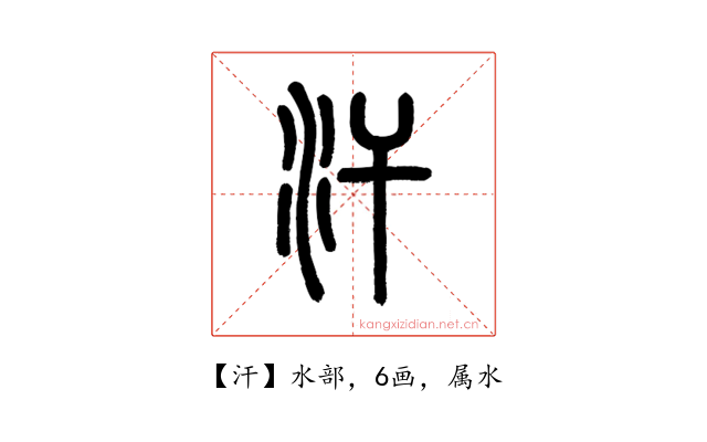 汗