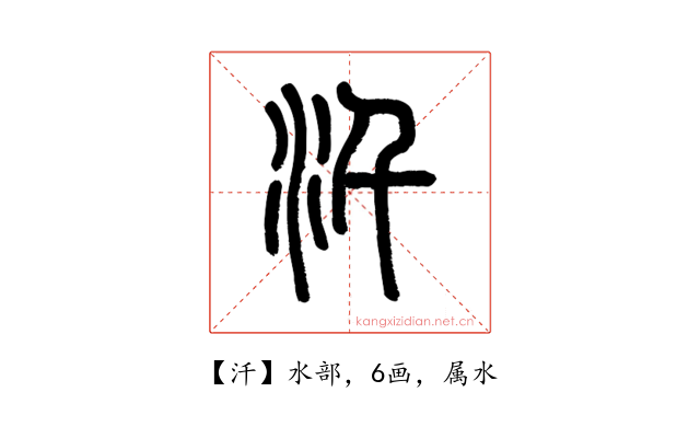 汘
