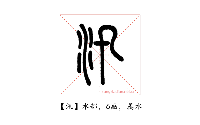汛