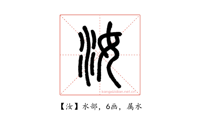 汝