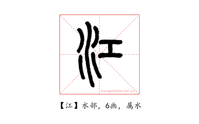 江