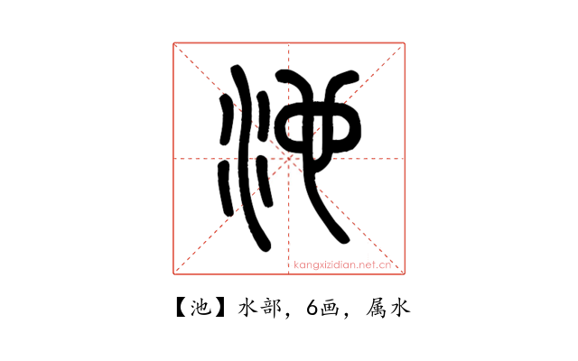 池