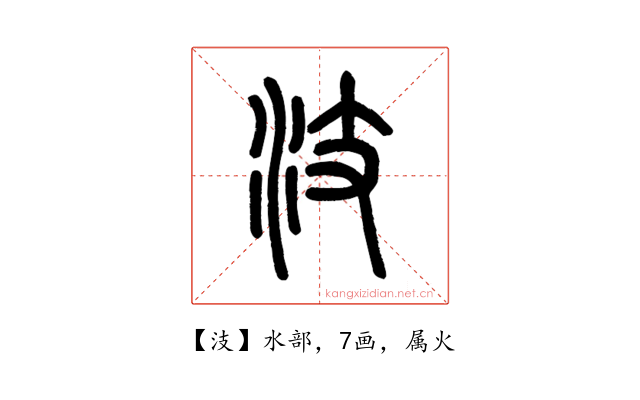 汥