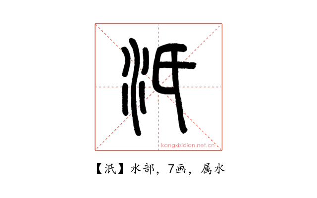 汦