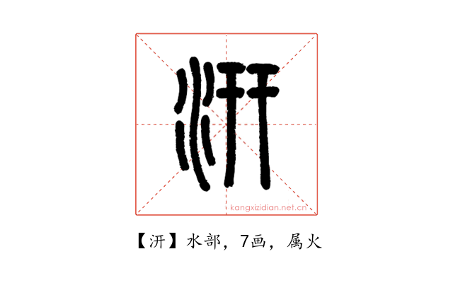 汧