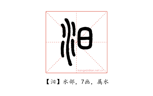 汨