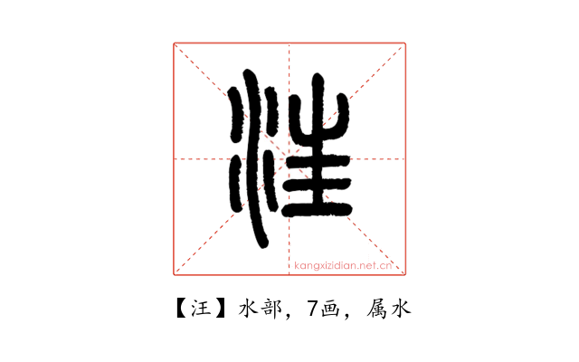 汪
