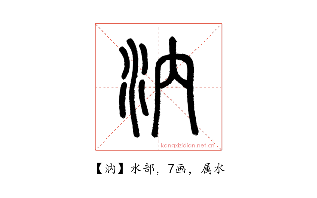 汭