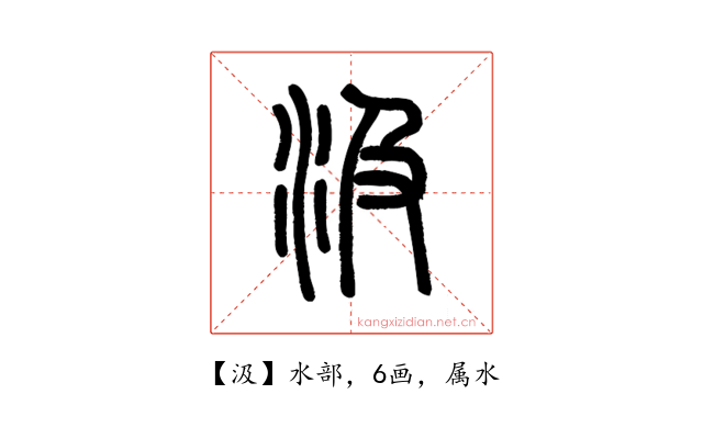 汲