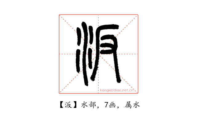 汳