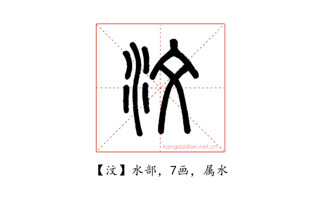 汶