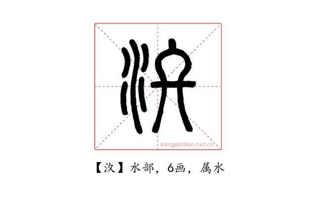 汷
