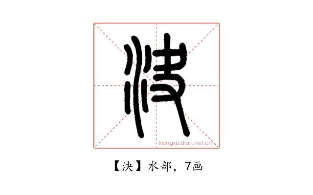 決