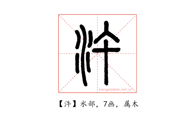 汻