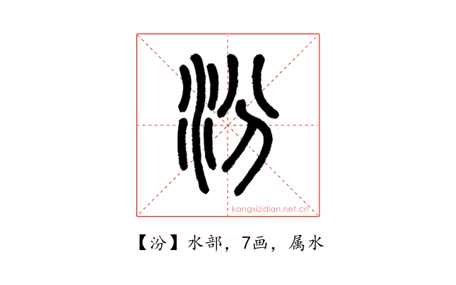 汾
