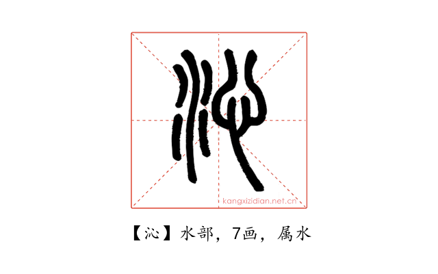 沁