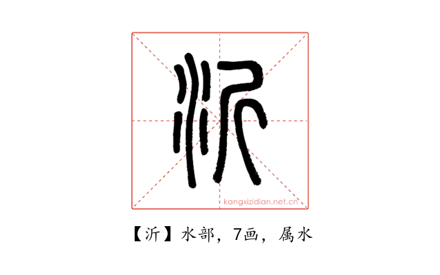 沂