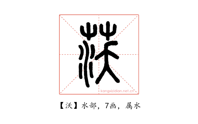 沃